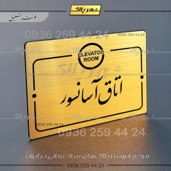 پلاک راهنما اتاق آسانسور - Image 23